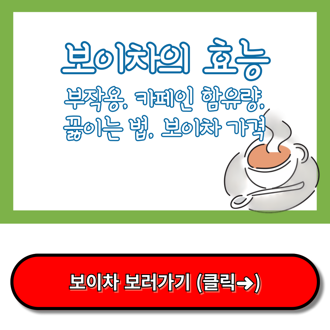 보이차 효능, 보이차 끓이는 법, 보이차 카페인, 보이차 부작용, 보이차 가격
