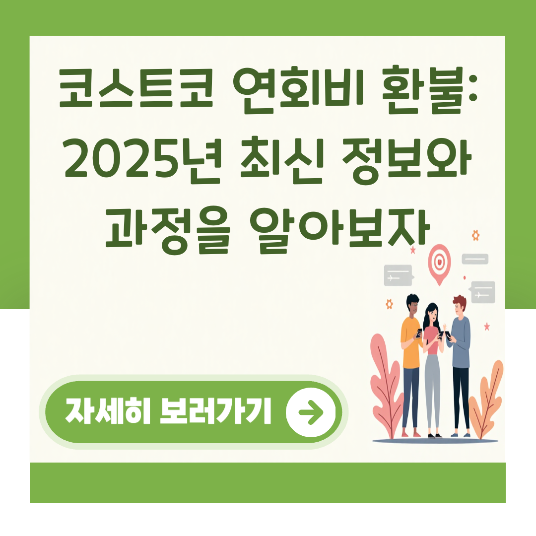 코스트코 연회비 환불: 2025년 최신 정보와 과정을 알아보자 대표 이미지