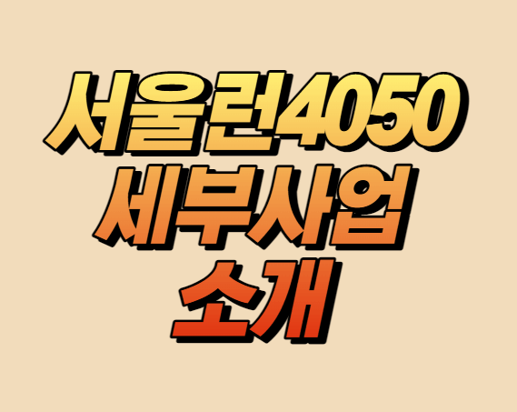 서울런4050 세부사업소개