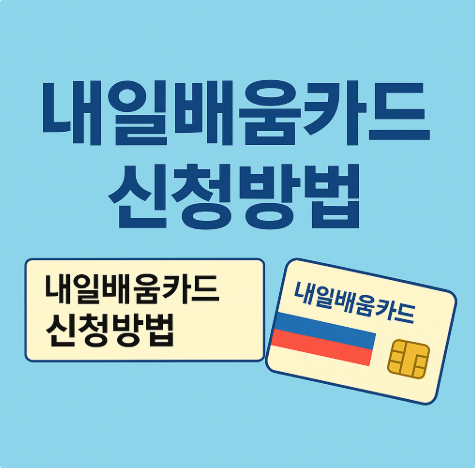 내일배움카드 신청방법