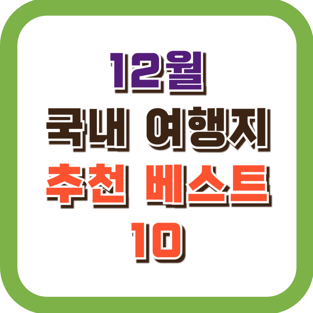 12월 국내 여행지 추천 베스트 10