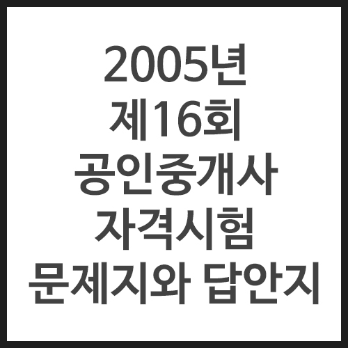 2005년-제16회-공인중개사-자격시험-문제지와-답안지