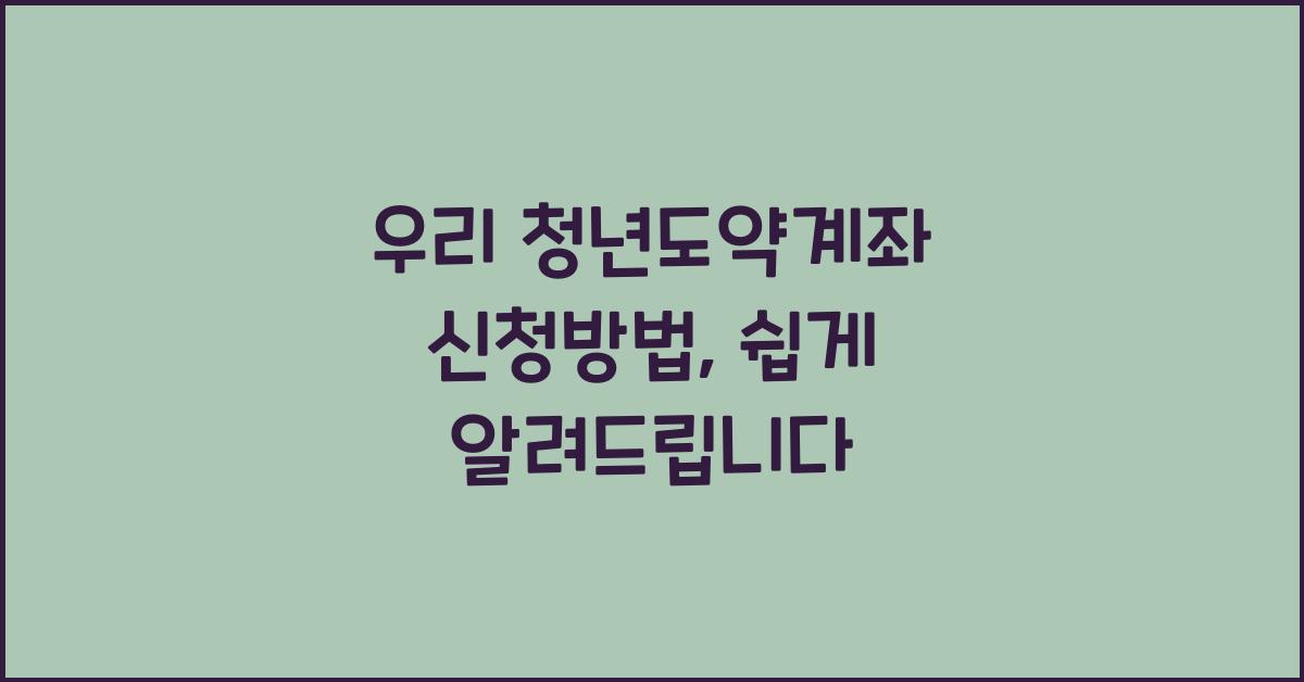 우리 청년도약계좌 신청방법