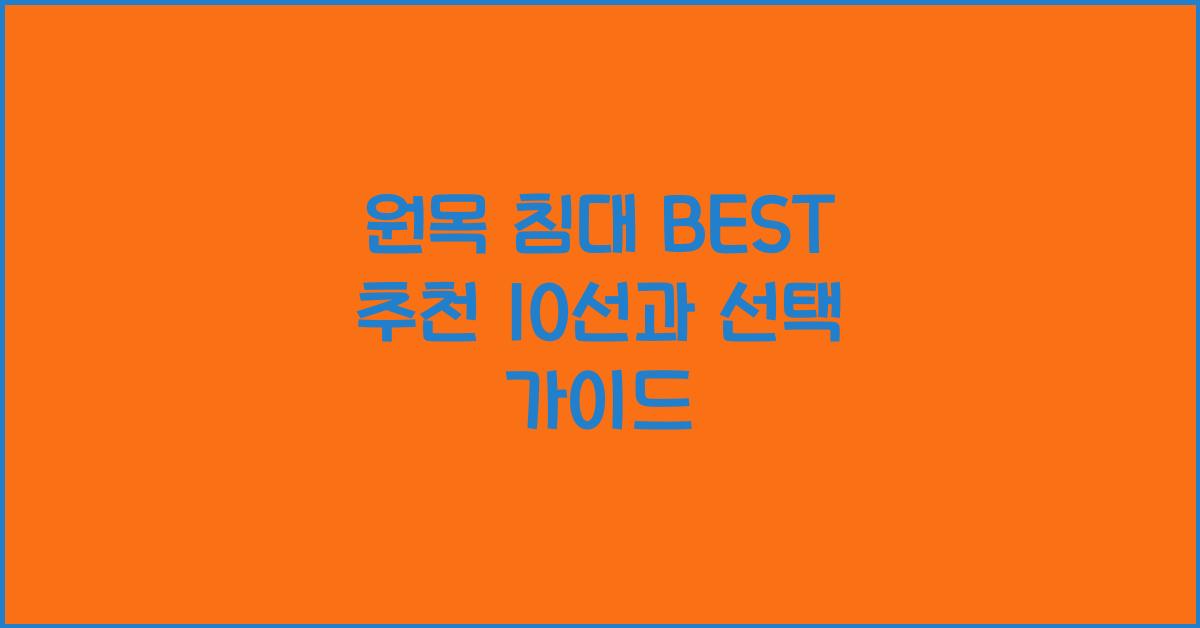 원목 침대 BEST