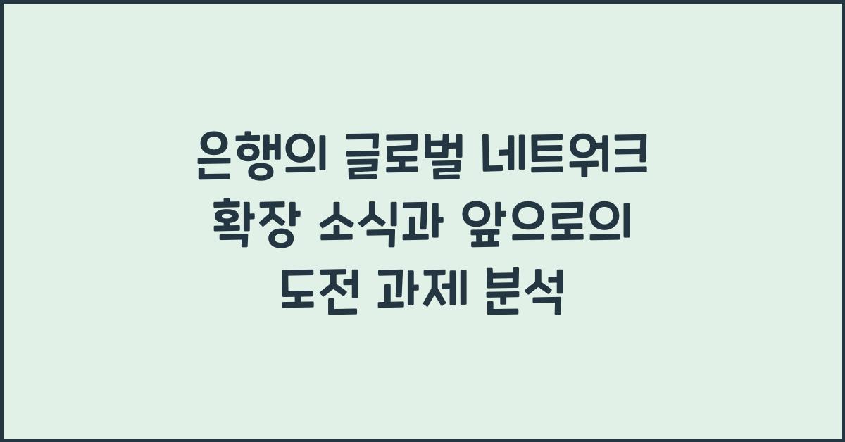 은행의 글로벌 네트워크 확장 소식