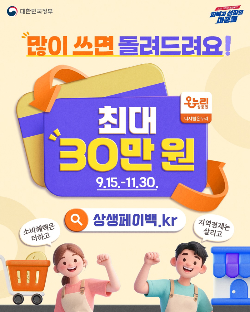 최대30만원 환급 메세지가 있는 상생페이 포스터