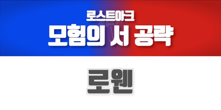 로스트아크 모험의 서 공략 로웬 편