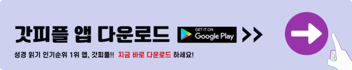 갓피플 앱 안드로이드