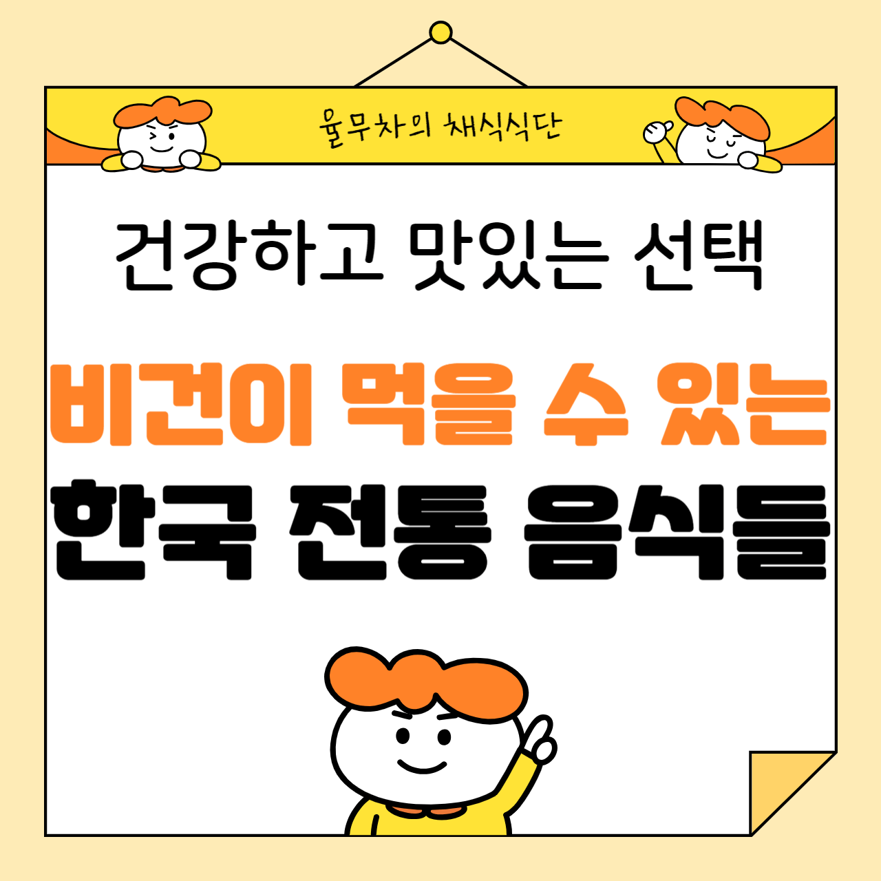 비건이 먹을 수 있는 한국 전통 음식들: 건강하고 맛있는 선택