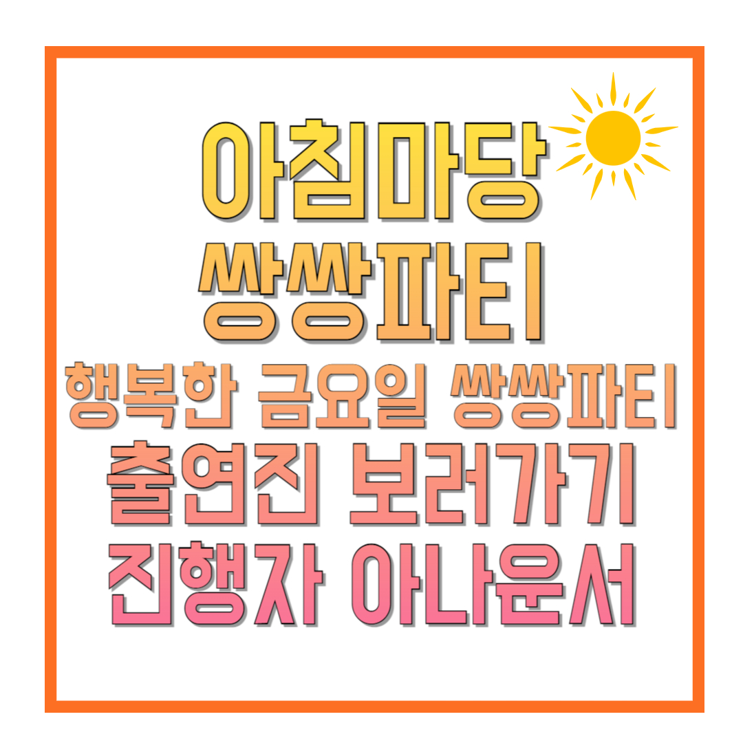 아침마당-쌍쌍파티-행복한-금요일-쌍쌍파티-출연진-보러가기-진행자-아나운서-썸네일