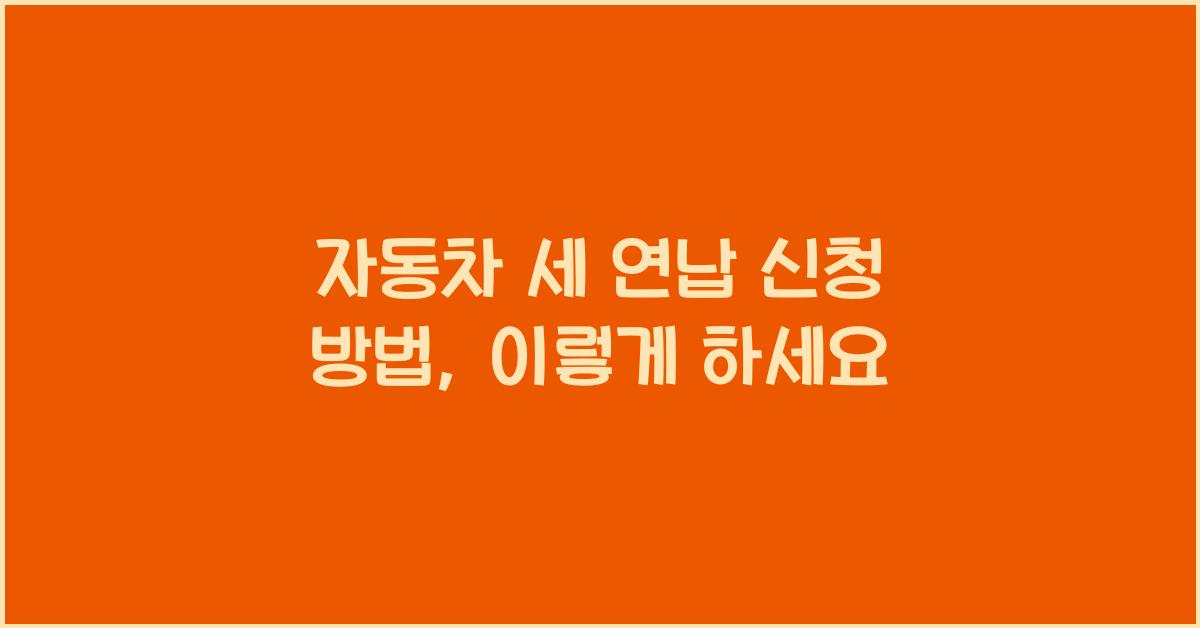 자동차 세 연납 신청 방법
