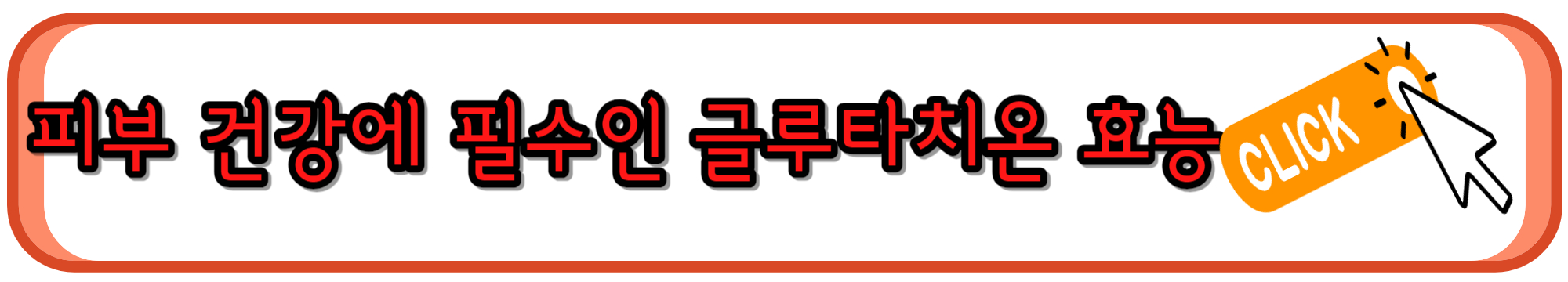 글루타치온 효능과 복용법