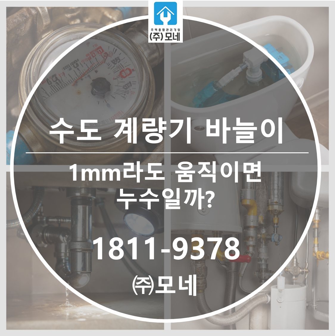 수도계량기 바늘이 1mm라도 움직이면 누수일까? 3분 확인법