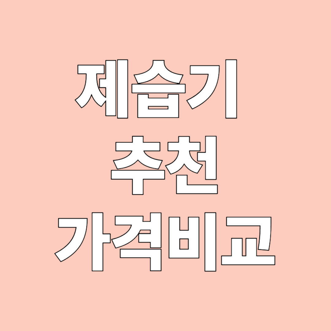 제습기 추천 가격비교