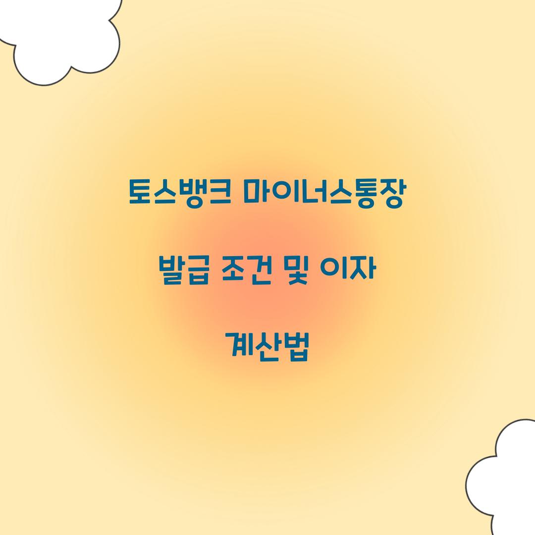 토스뱅크 마이너스통장