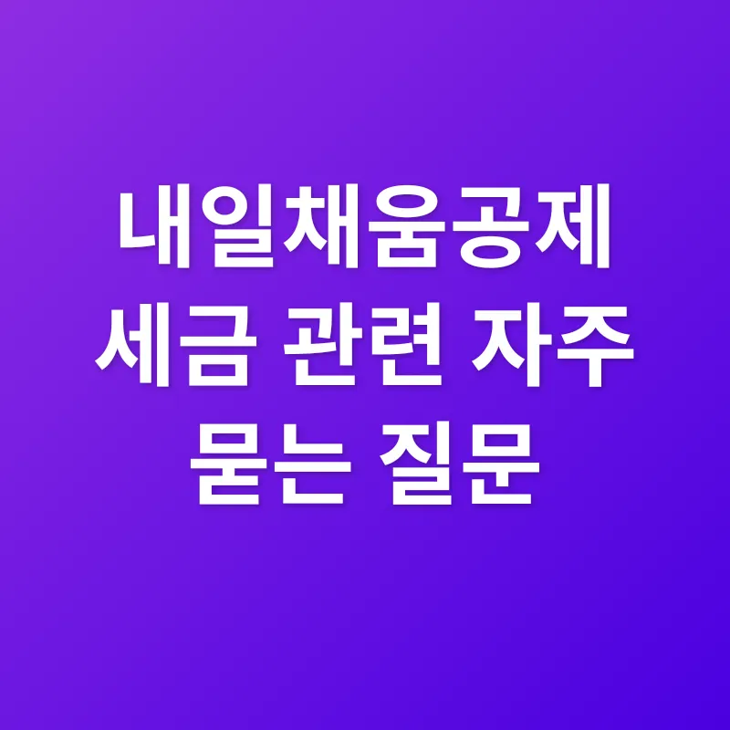 내일채움공제 세금_4
