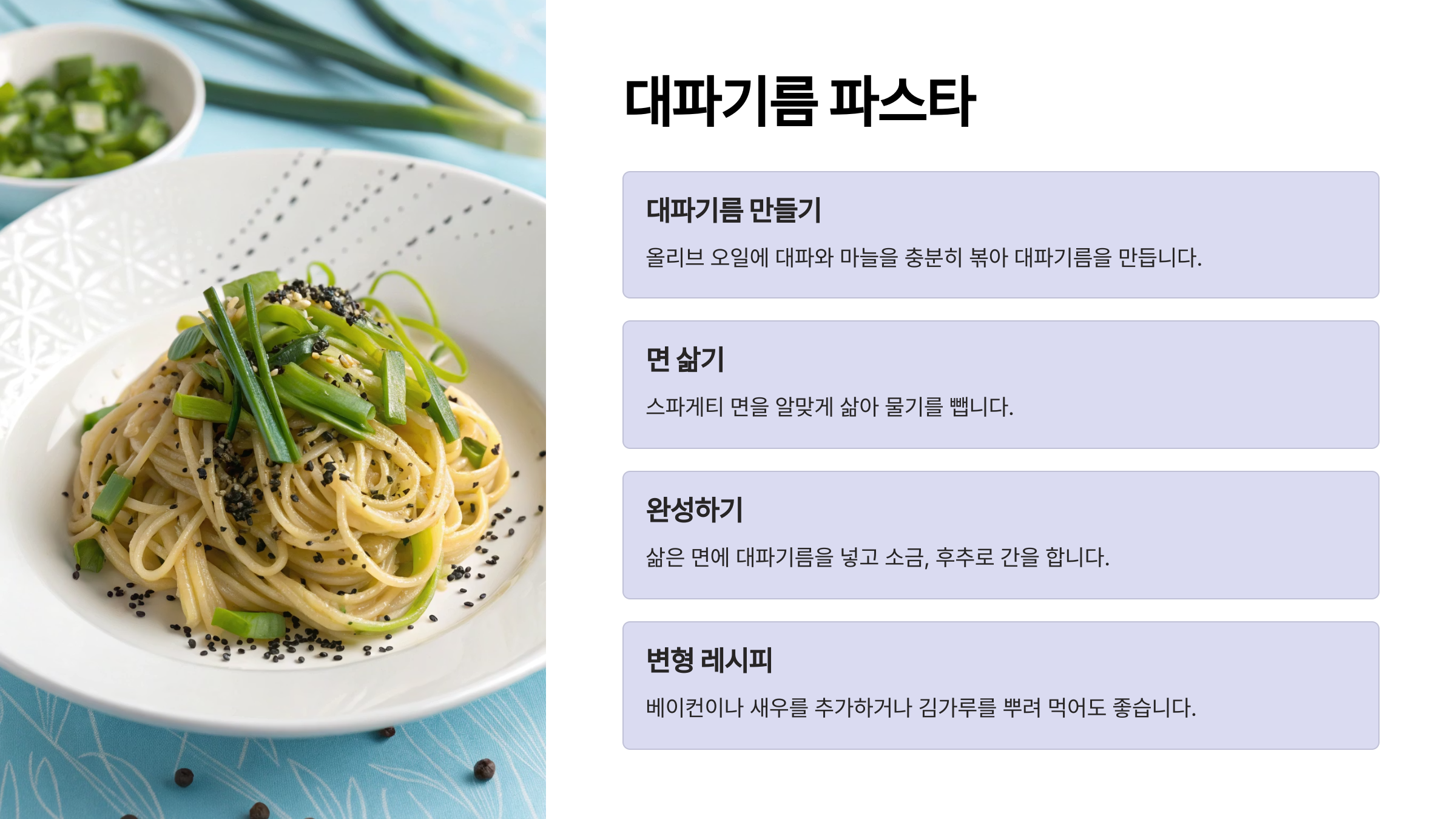 대파 하나로 가능한 5가지 초간단 요리(대파기름 파스타)