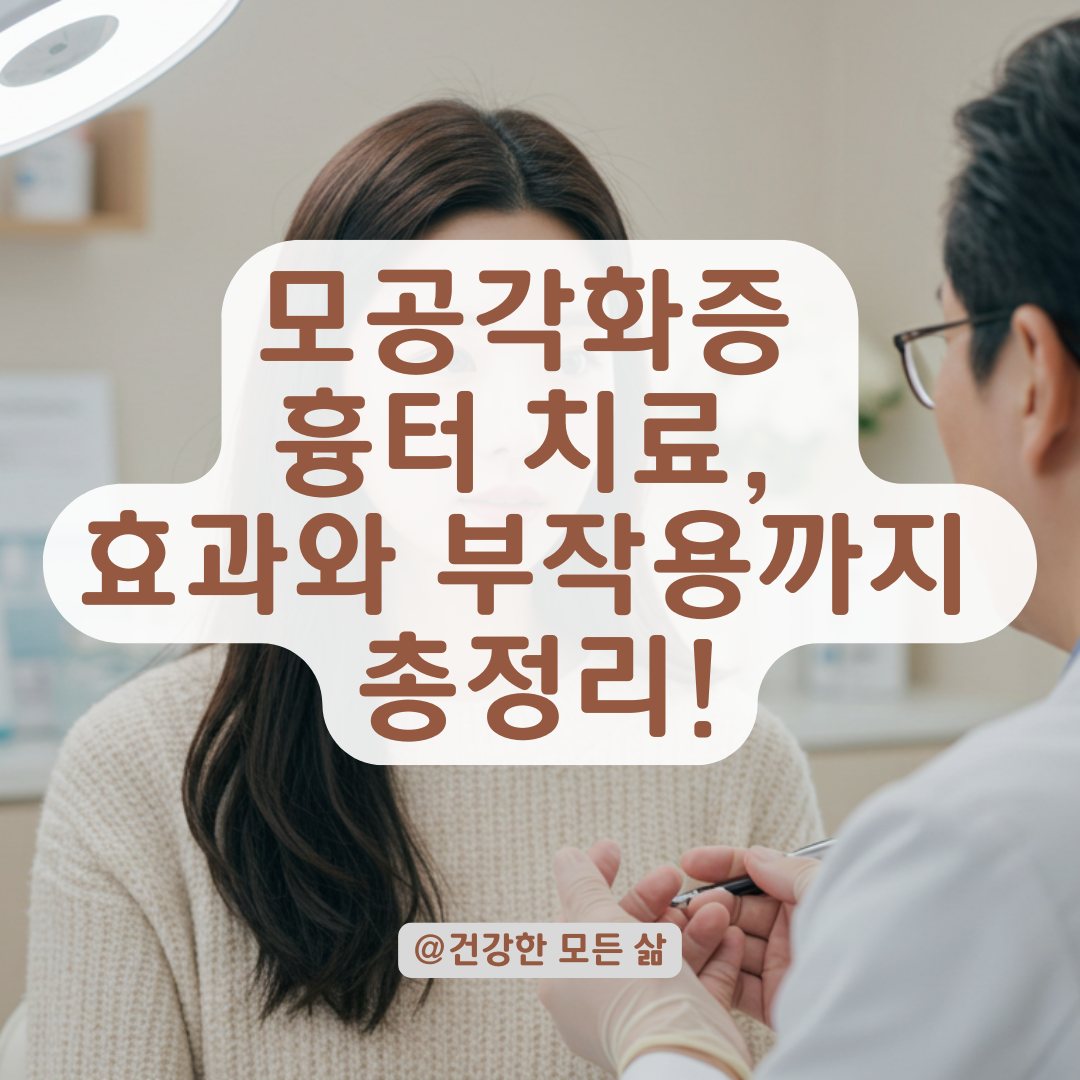 피부과에서 받는 모공각화증 흉터 치료, 부작용과 주의사항까지 정리.