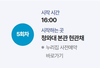 청와대 관람신청