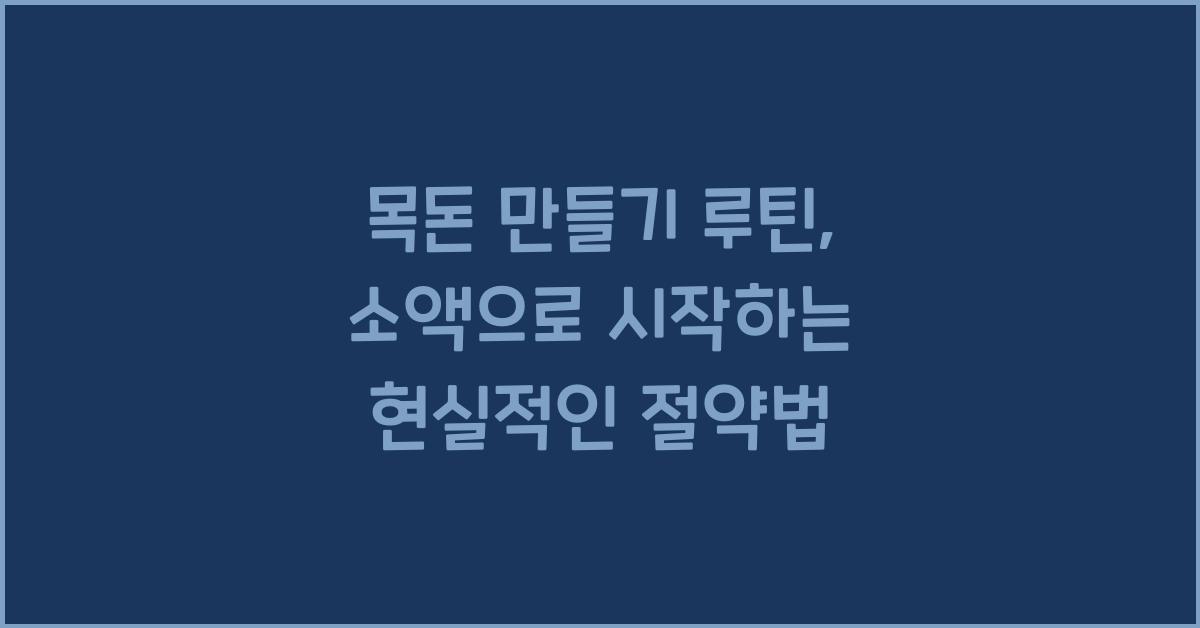 목돈 만들기 루틴