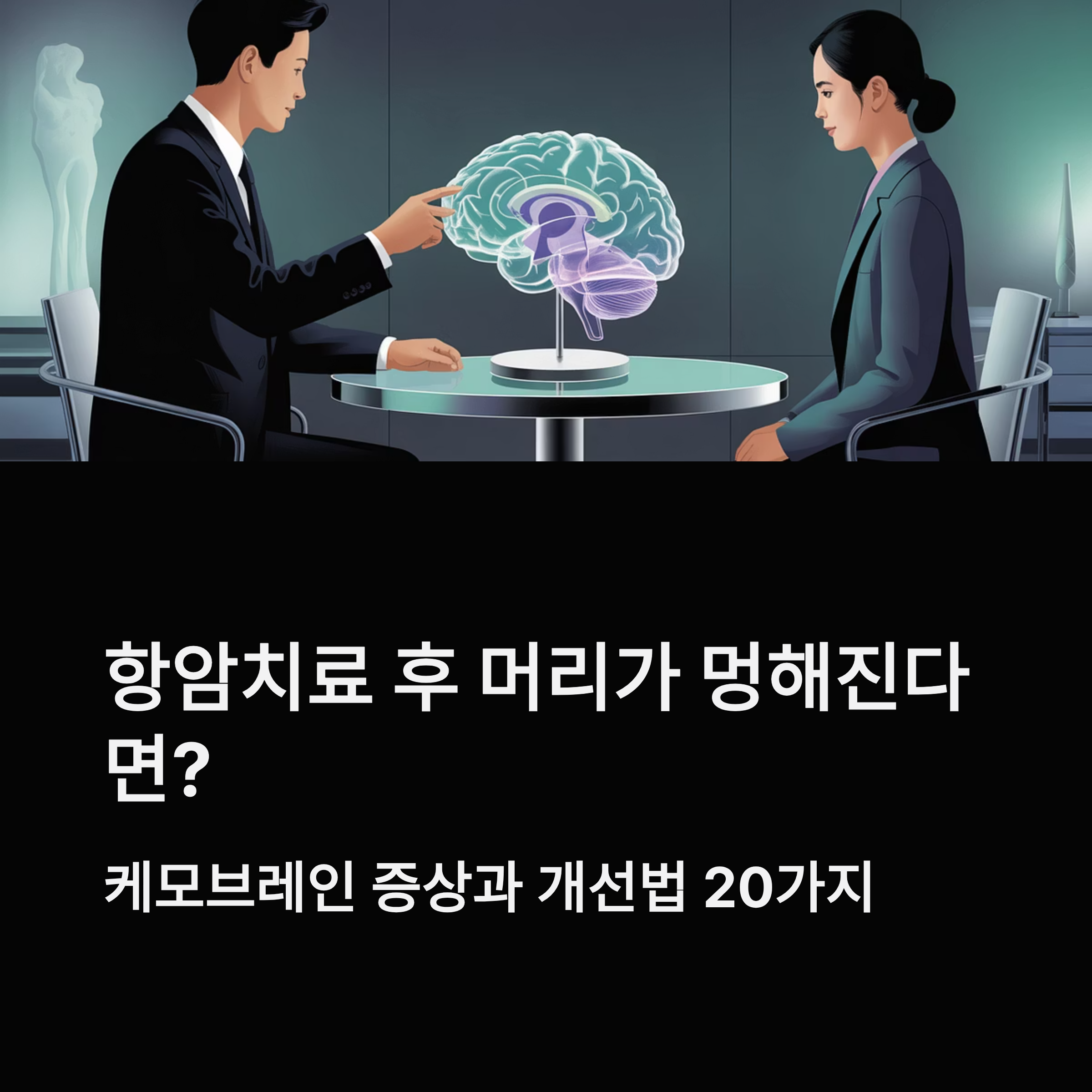 항암치료 후 인지기능 저하 대표이미지