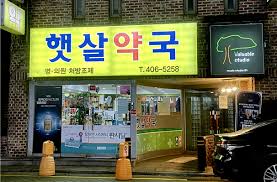 밤에 아플 때 문 연 약국 관련 사진