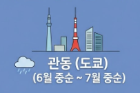 관동(도쿄) 장마 기간 표시