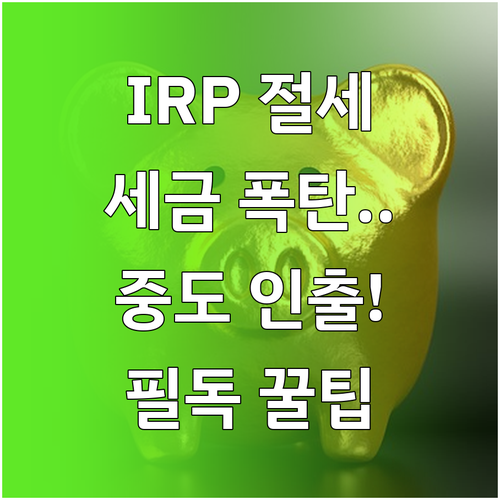 퇴직연금 IRP 절세 혜택과 중도 인..