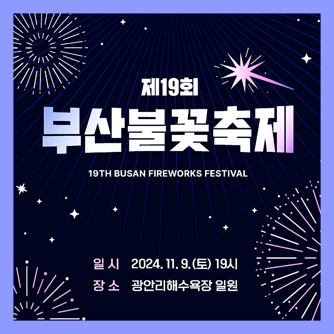 부산-불꽃축제-일정-예매