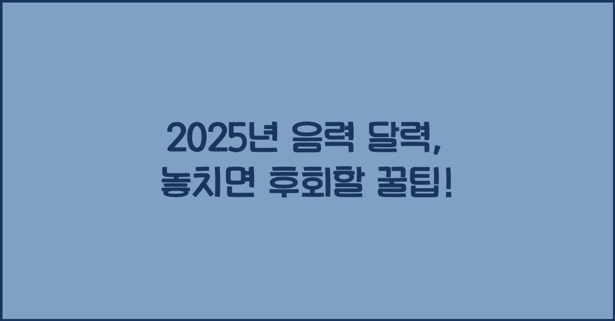 2025년 음력 달력