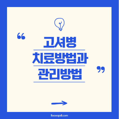 아이에게 고셔병이 진단되었어요. 앞으로 어떻게 해야 할까요?