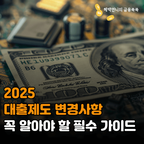 2025 대출제도 변경사항 ❘ 꼭 알아야 할 필수 가이드
