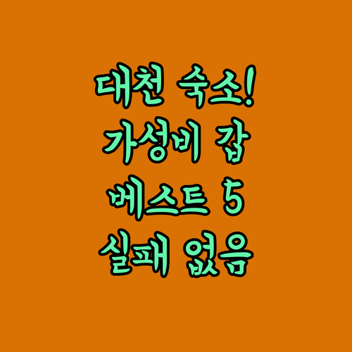 보령 대천 숙소 추천 베스트 5 위치..