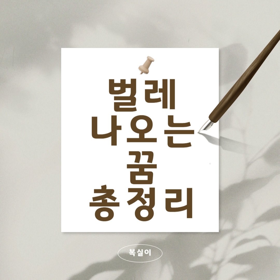 벌레-나오는-꿈-풀이-총-정리