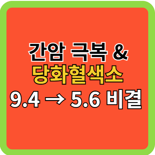 간암 9.12cm/당화혈색소 9.4&rarr;5.6 체험 비결(예고 글)