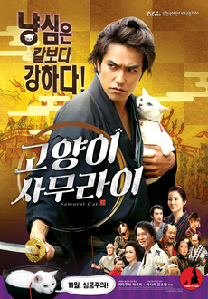 고양이를 주제로한 영화 추천 - 고양이 사무라이