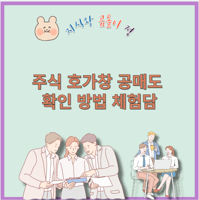 주식 호가창 공매도 확인 방법 체험담