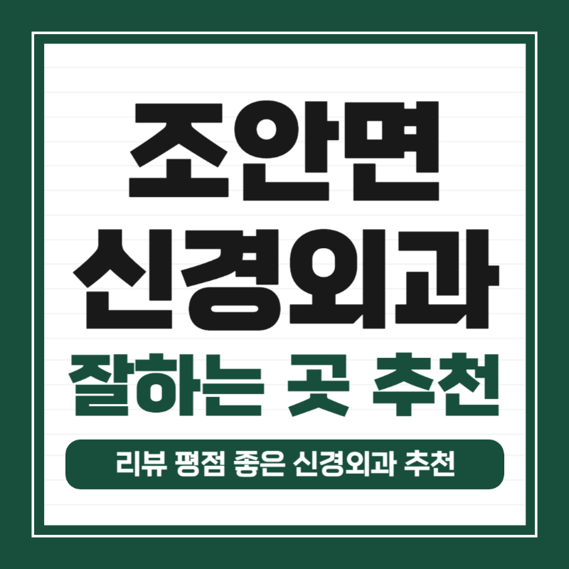 남양주 조안면 신경외과 유명하고 잘하는 곳 추천 TOP 5