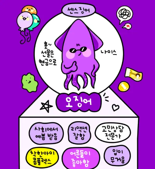 오징어-테스트-MBTI-유형