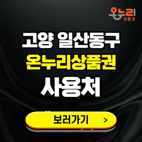 고양시 일산동구 온누리상품권 사용처 ❘ 할인구매 방법 혜택 가맹점 보기