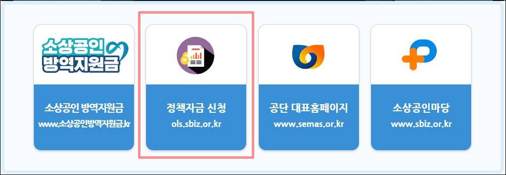 소상공인 정책자금 대출