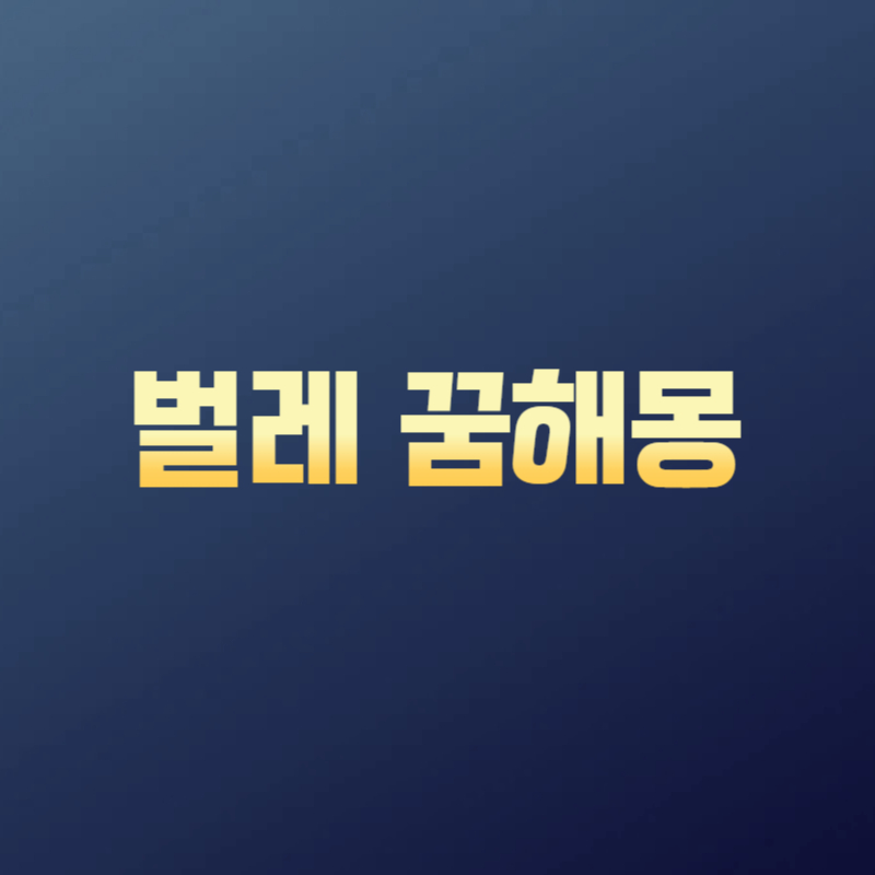 벌레 꿈해몽