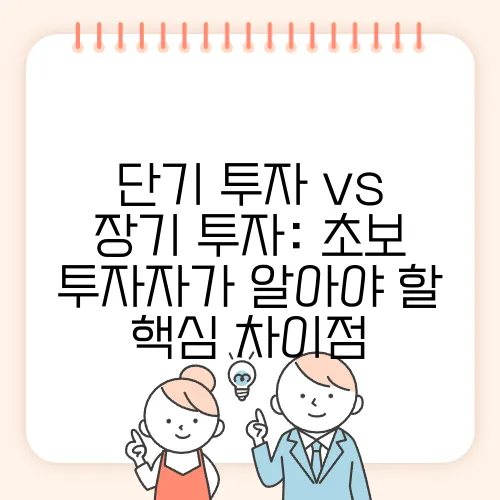 단기 투자 vs 장기 투자: 초보 투자자가 알아야 할 핵심 차이점