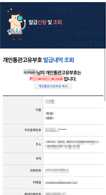 유니패스 개인통관번호 조회 화면