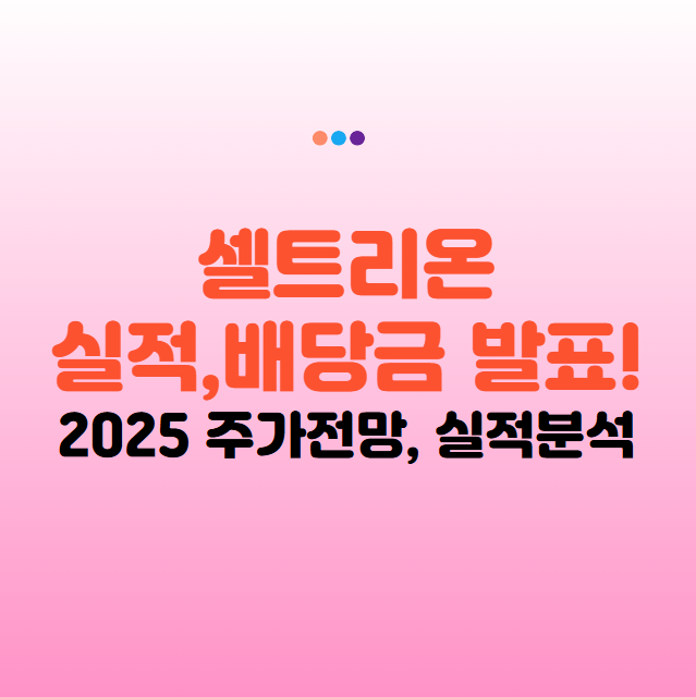 셀트리온 주가 전망, 배당금, 실적발표! 2025년 최신 업데이트!