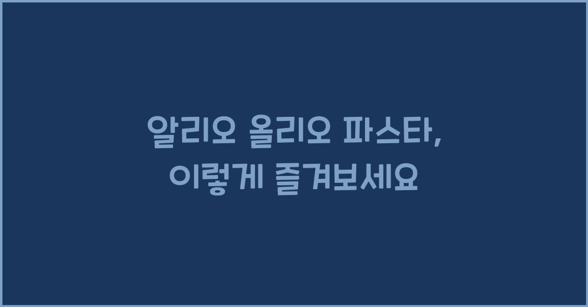 알리오 올리오 파스타