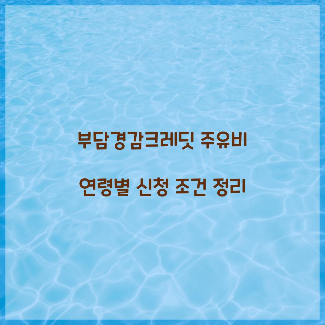 부담경감크레딧 주유비 연령별 신청 조건 정리