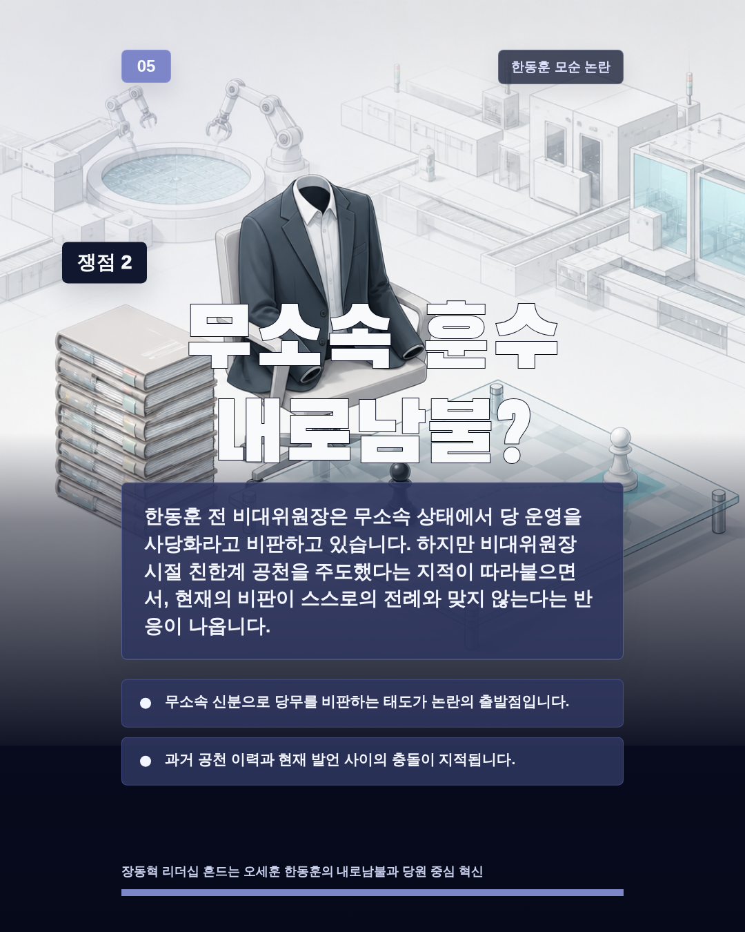 무소속 훈수 내로남불?