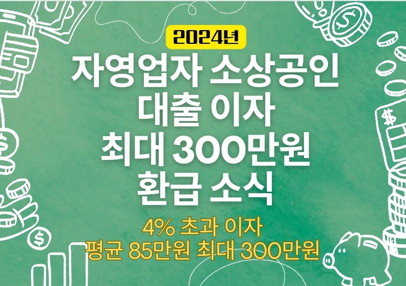 자영업자 소상공인 대출이자 최대 300만원 환급