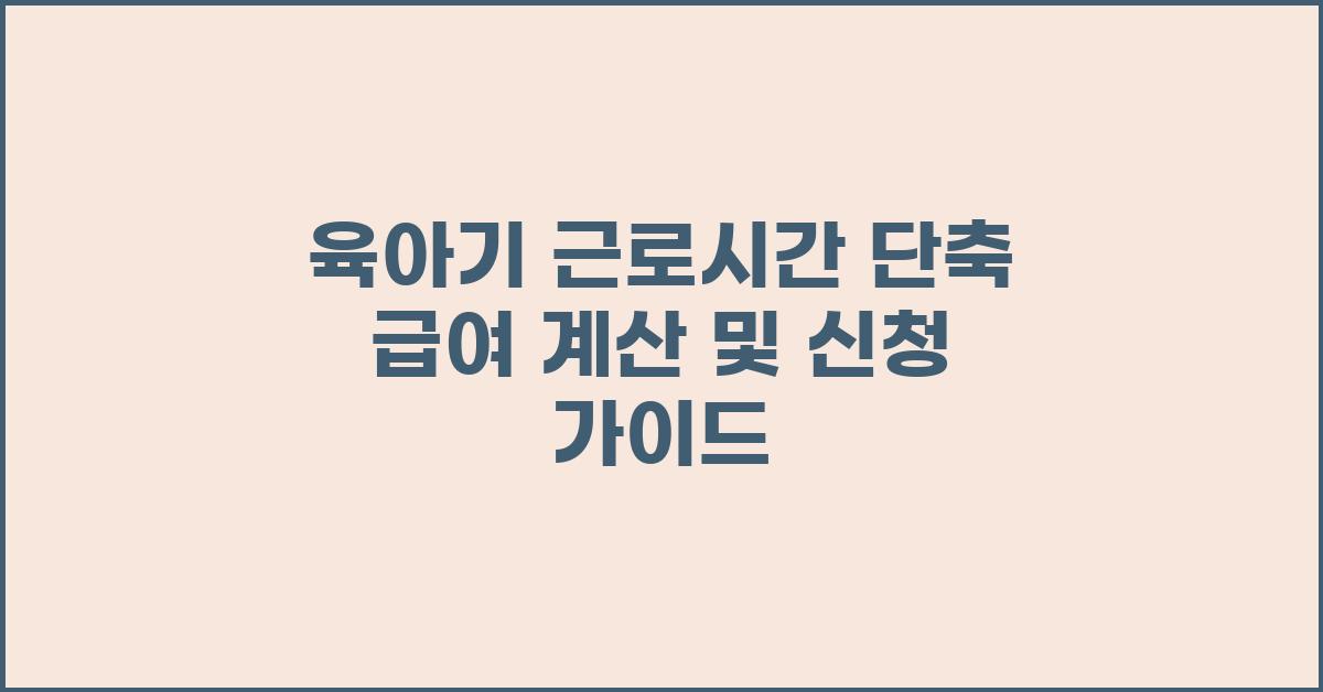육아기 근로시간 단축 급여 계산